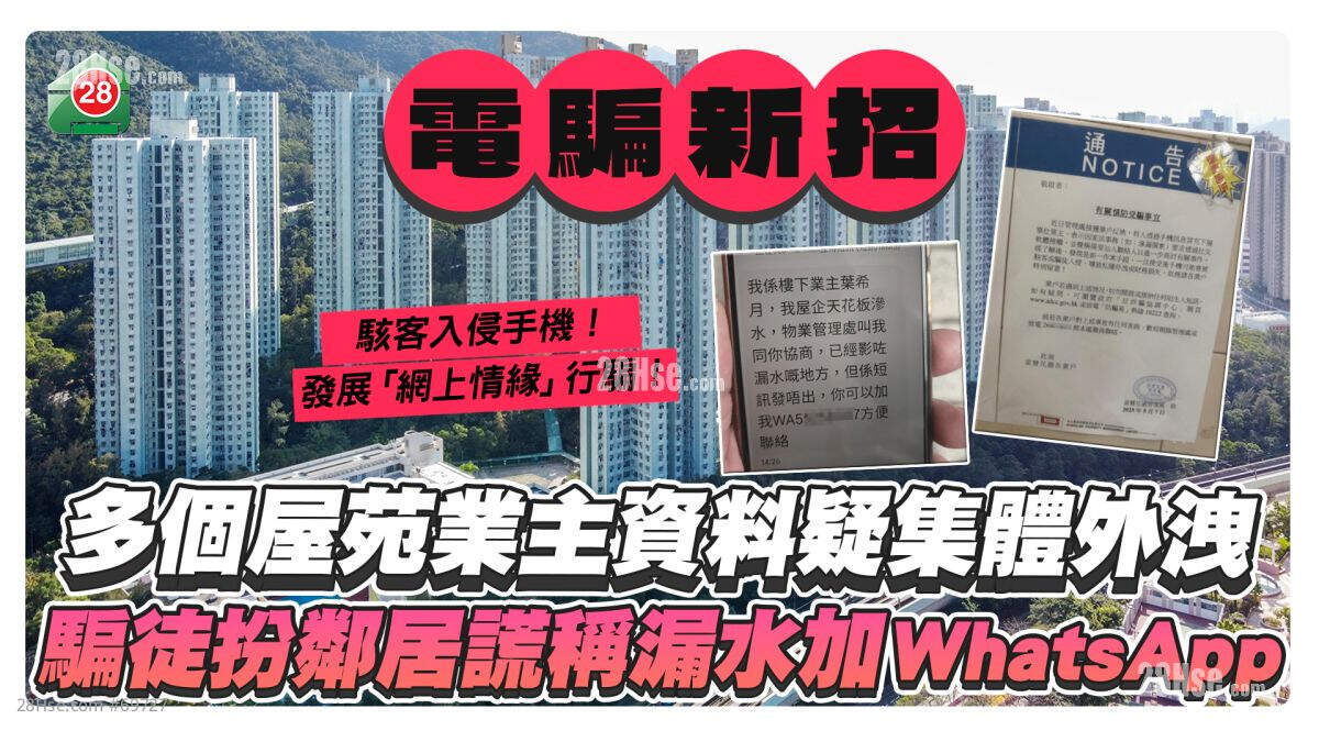 多个屋苑业主资料疑集体外泄！骗徒扮邻居谎称漏水加WhatsApp