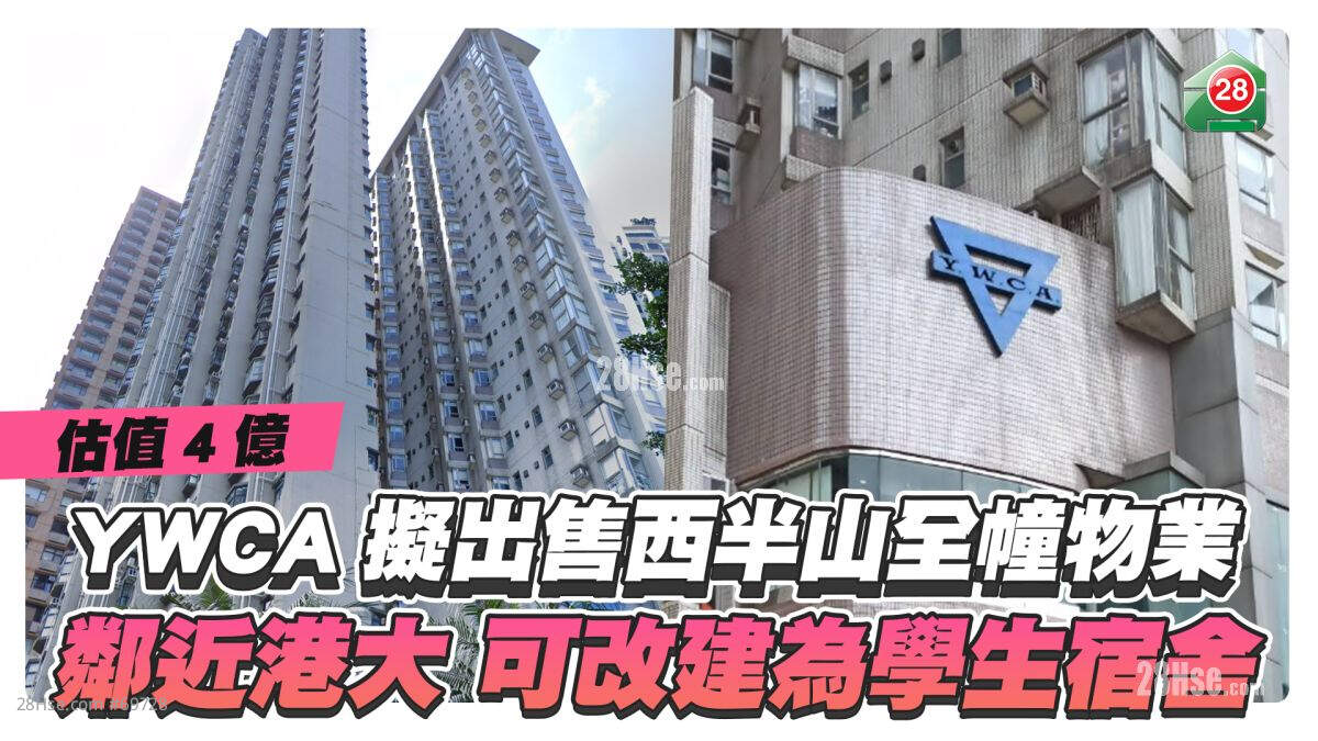 YWCA拟出售西半山全幢物业估值4亿 邻近港大可改建为学生宿舍