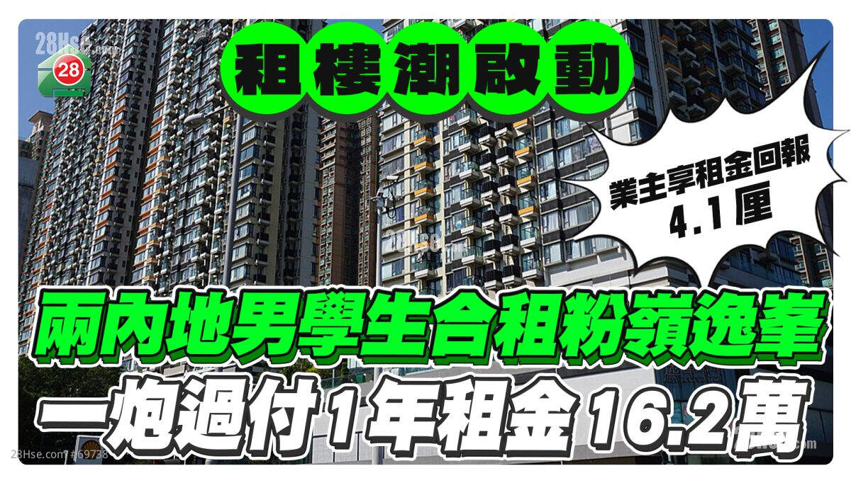 两内地男学生合租粉岭逸峯 一炮过付1年租金16.2万