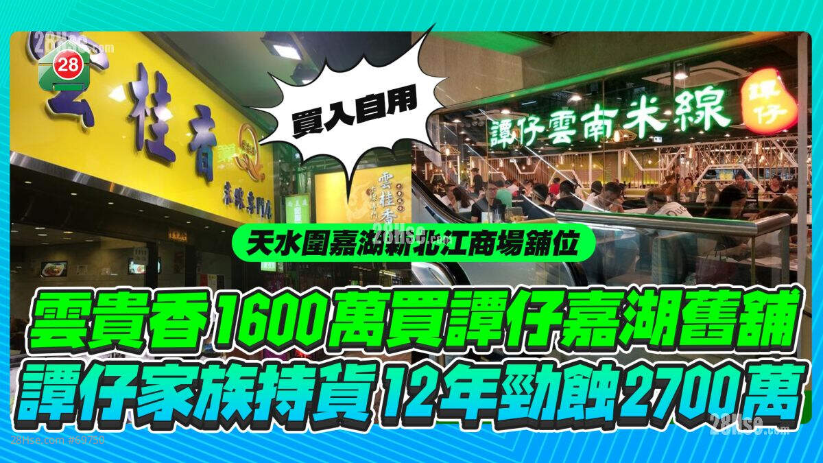 云贵香1600万买谭仔嘉湖旧铺 谭仔家族持货12年劲蚀2700万