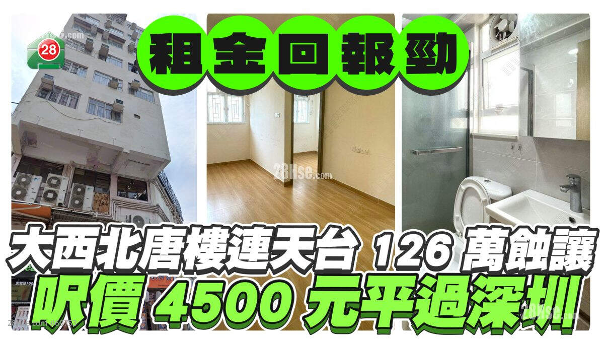租金回报达8厘｜大西北唐楼连天台126万蚀让 尺价4500元平过深圳