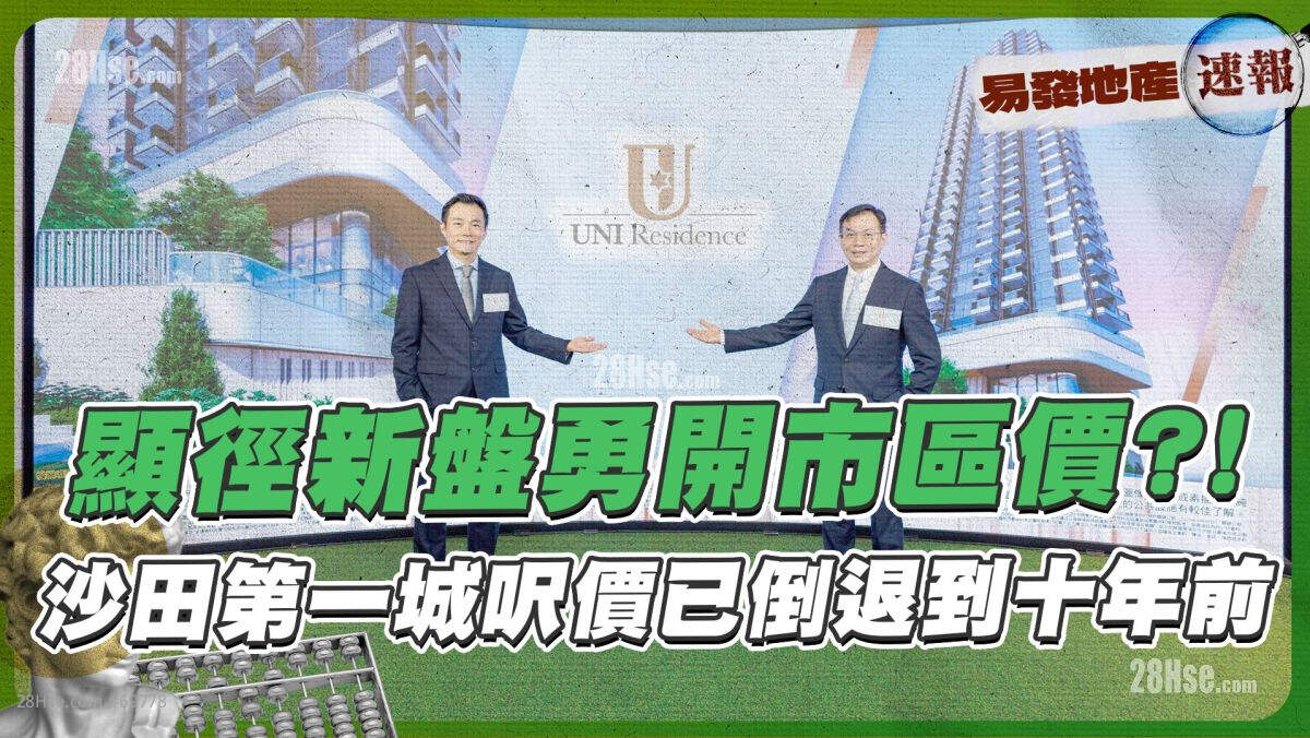显径新盘勇开市区价⁉️ 沙田第一城尺价已倒退到十年前