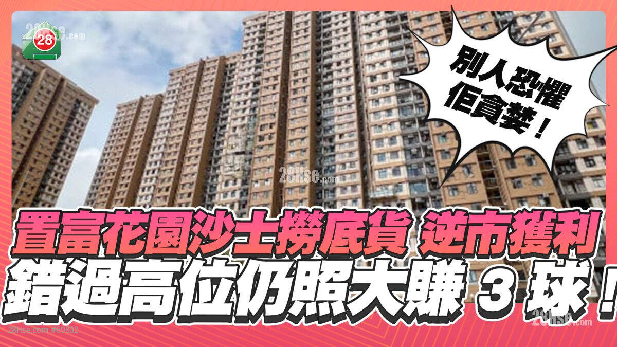 捞底成功｜置富花园沙士货 逆市获利 错过高位仍照大赚3球！