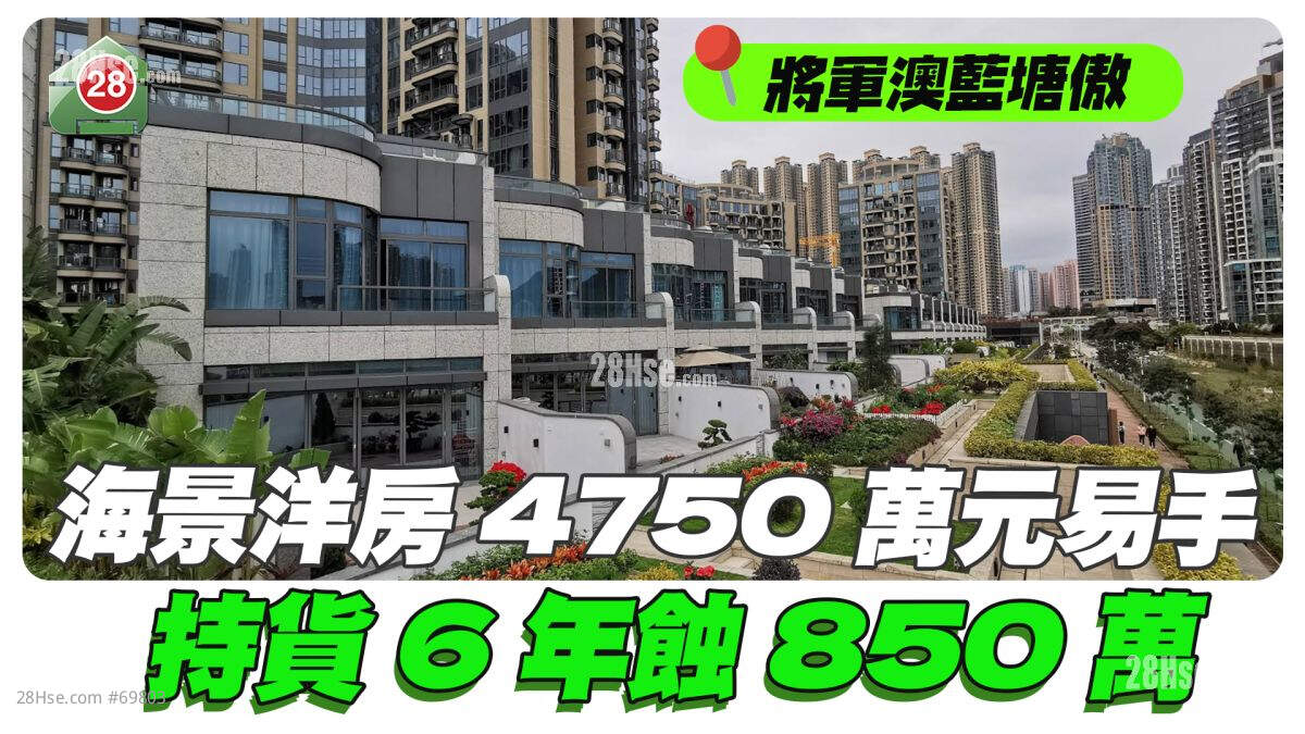 将军澳蓝塘傲海景洋房4,750万元易手 持货6年蚀850万