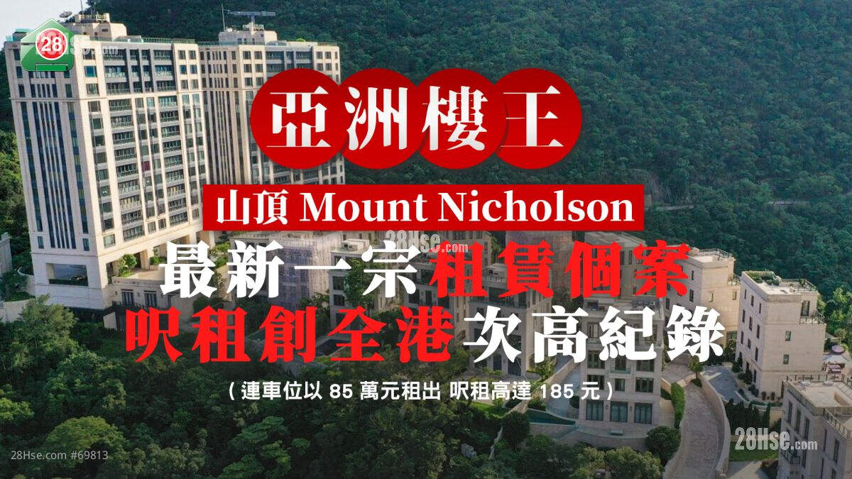 破纪录尺租｜亚洲楼王山顶Mount Nicholson 最新一宗租赁  尺租创全港次高纪录