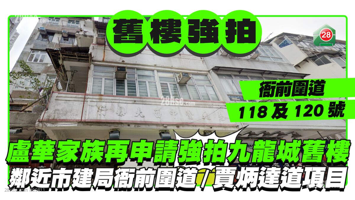 卢华家族再申请强拍九龙城旧楼  邻近市建局衙前围道/贾炳达道重建项目