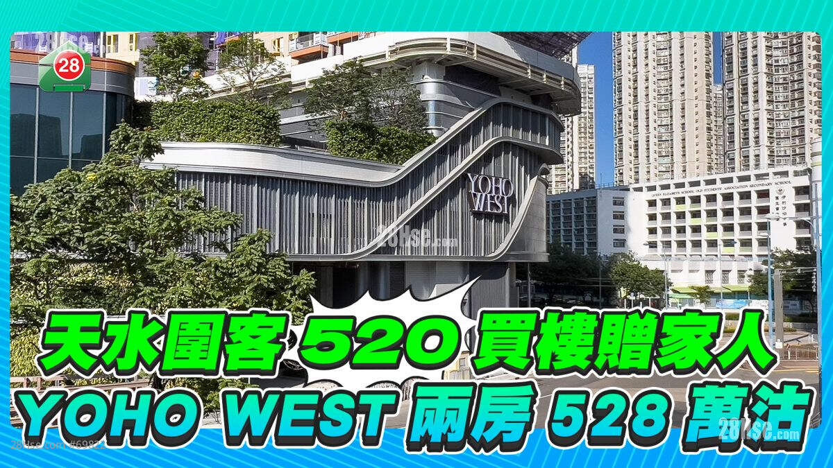 天水围区内客「520」买楼赠家人 Yoho West两房528万沽
