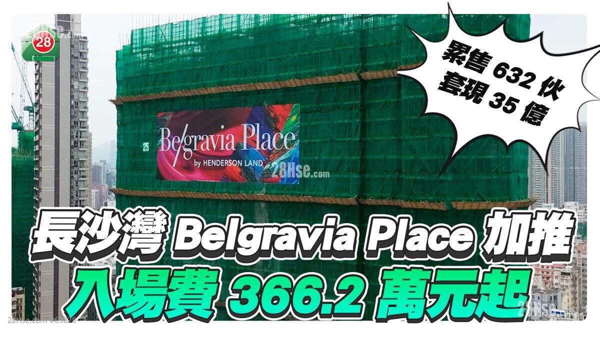 新盘加推｜长沙湾Belgravia Place加推 入场费366.2万元起