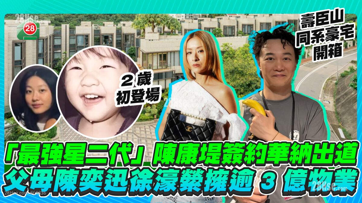 「最强星二代」陈康堤签约华纳出道 父母陈奕迅徐濠萦拥逾3亿物业