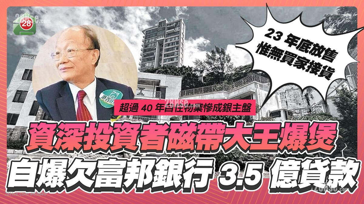  自住楼被接管｜自爆欠富邦银行3.5亿贷款 资深投资磁带大王爆煲