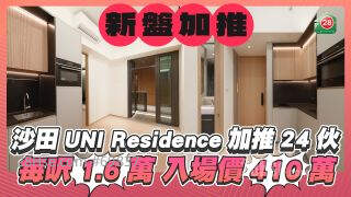 沙田新盘UNI Residence加推24伙 每尺1.6万入场价410万 