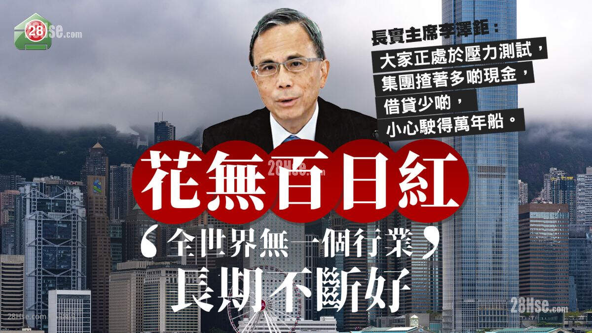 长实股东周年大会｜主席李泽钜：「其实我都唔敢预测全球经济嘅发展」