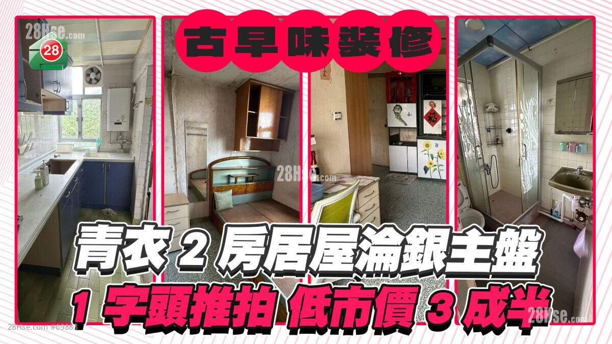 古早味装修｜青衣2房居屋沦银主盘 1字头推拍低市价3成半