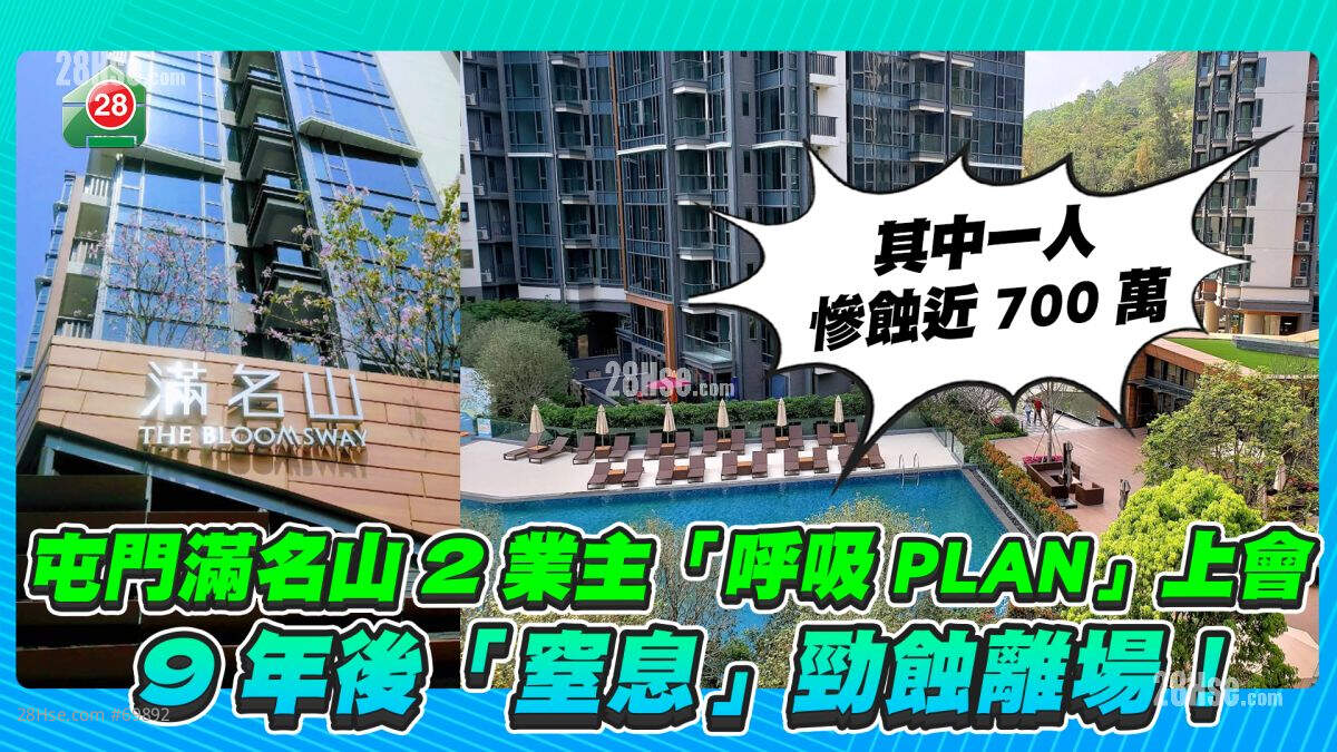 惨蚀近700万｜屯门满名山2业主「呼吸PLAN」上会 9年后「窒息」劲蚀离场