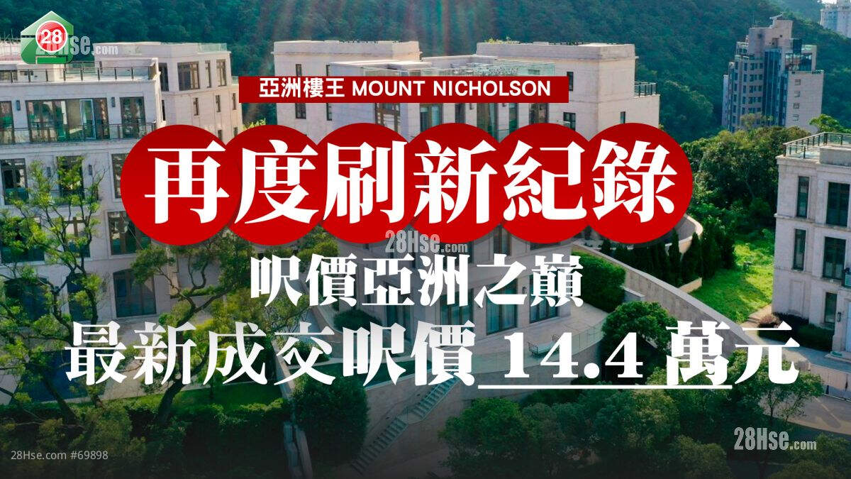 自己纪录自己打破｜再创亚洲分层尺价纪录  亚洲楼王MOUNT NICHOLSON最新成交尺价达14.4万