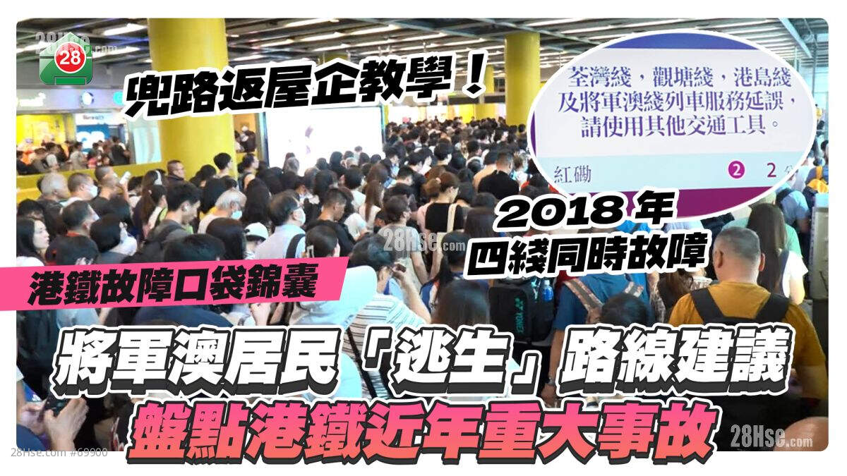 港铁故障口袋锦囊｜将军澳居民「逃生」路线建议 盘点港铁近年重大事故