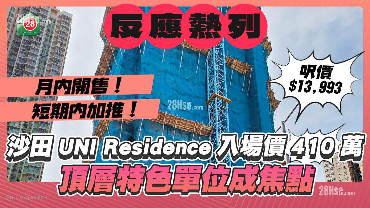 沙田UNI Residence入场价410万 顶层特色单位成焦点