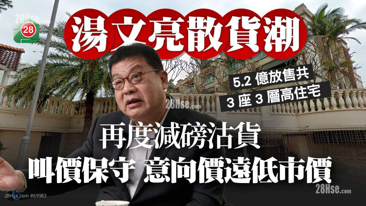 连环沽货 | 汤文亮卖赤柱滩道8号物业 意向价5.2亿远低市价