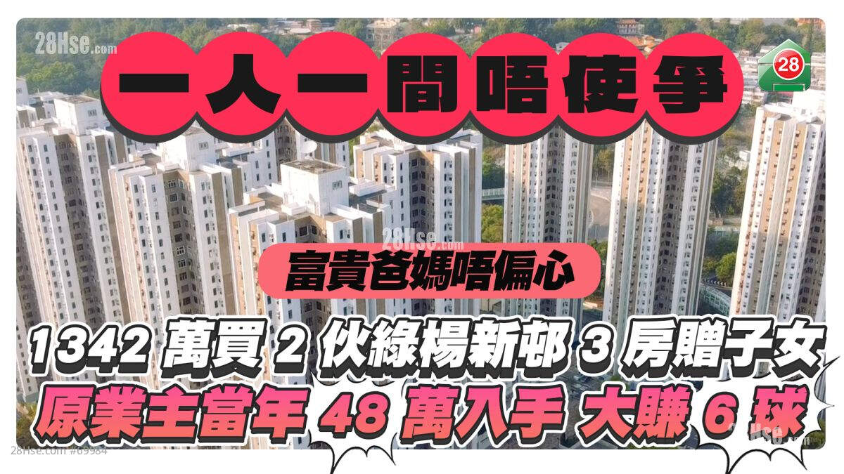 一人一间唔使争｜富贵爸妈1,342万买2伙绿杨新邨3房赠子女 原业主当年48万入手大赚6球