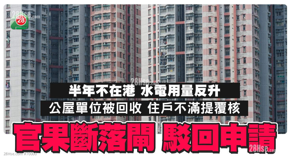 半年不在港 水电用量反升 公屋单位被回收 官果继落闸拒上诉！