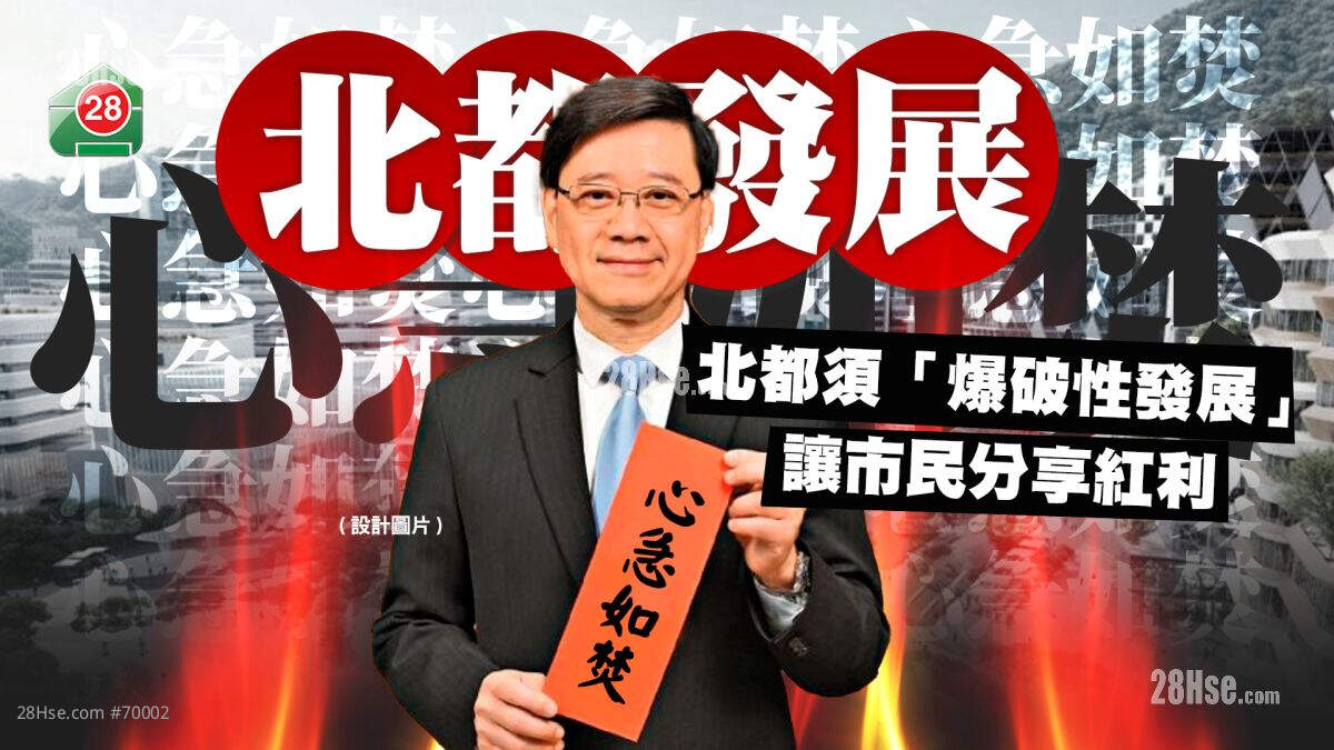 北都发展|李家超对发展心急如焚   北都须「爆破性发展」