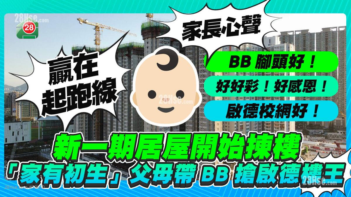 赢在起跑线｜新一期居屋开始拣楼 「家有初生」父母带BB抢购「楼王」启盈苑