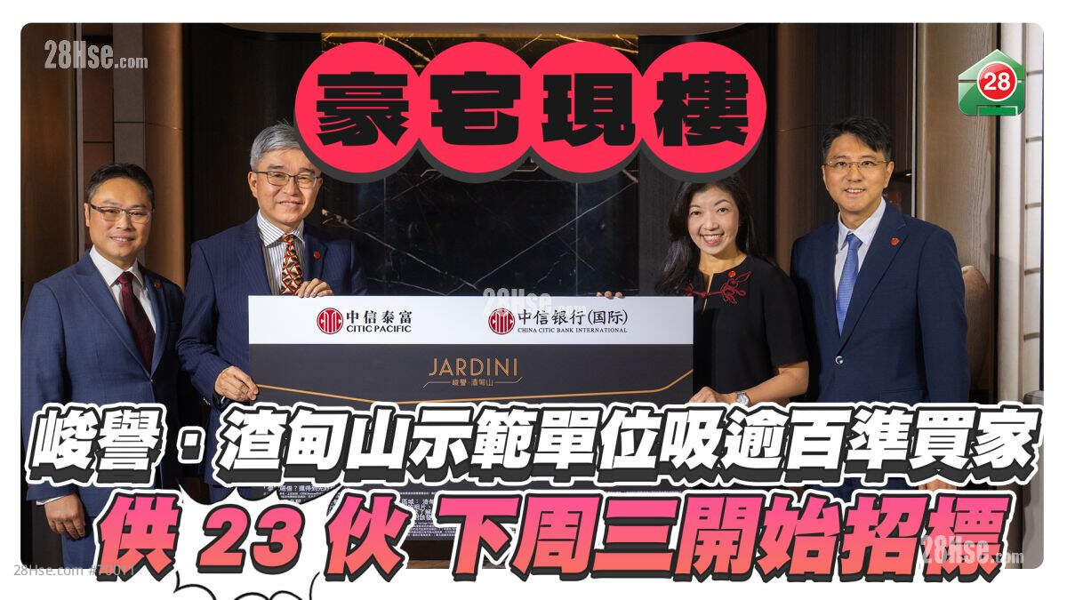 「峻誉．渣甸山」现楼示范单位吸逾百准买家 供23伙下周三开始招标