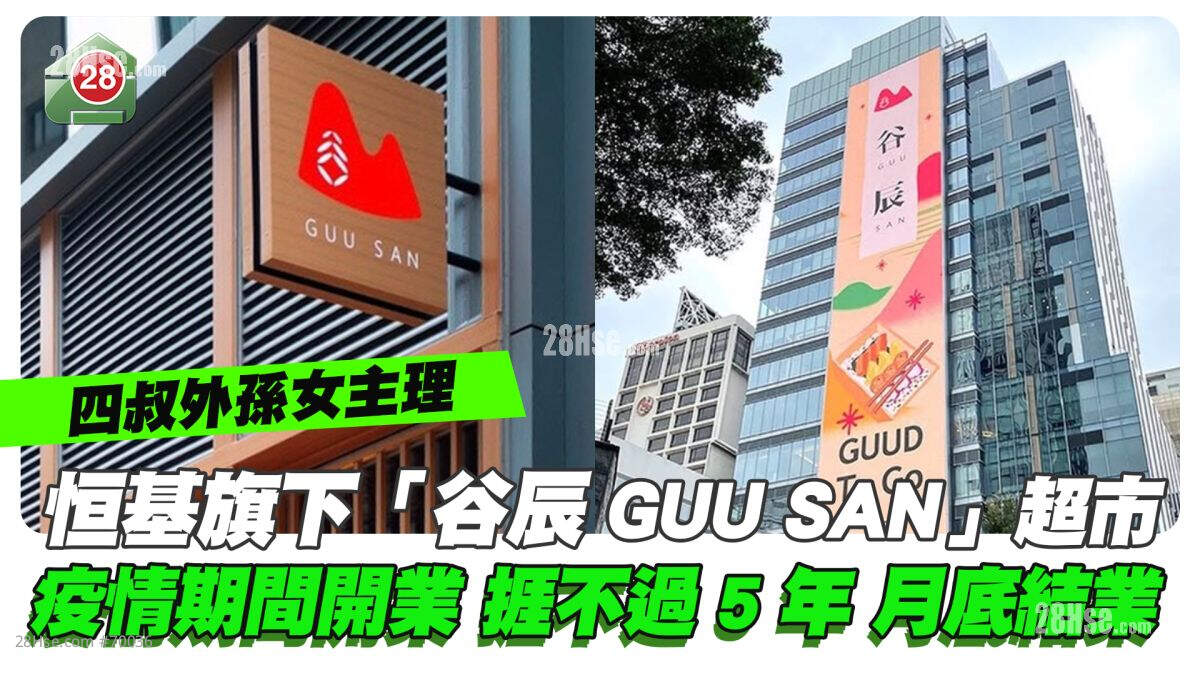 恒基旗下尖沙咀「谷辰GUU SAN」日式超市 疫情期间开业 捱不过5年本月底结业