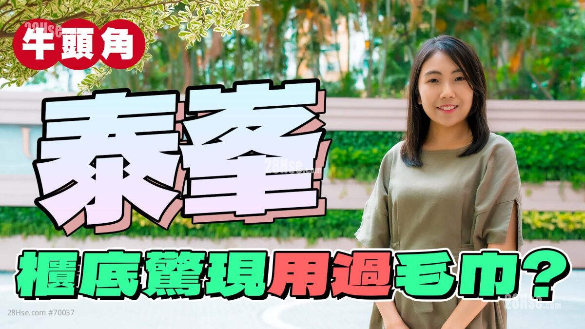 泰峯｜柜底惊现用过毛巾?