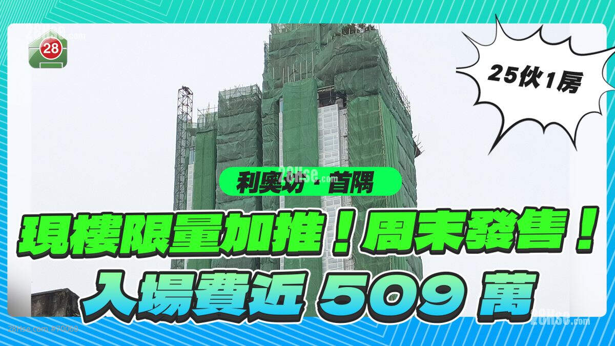 限量加推｜旺角利奥坊‧首隅6号价单推25伙1房 入场费近509万！