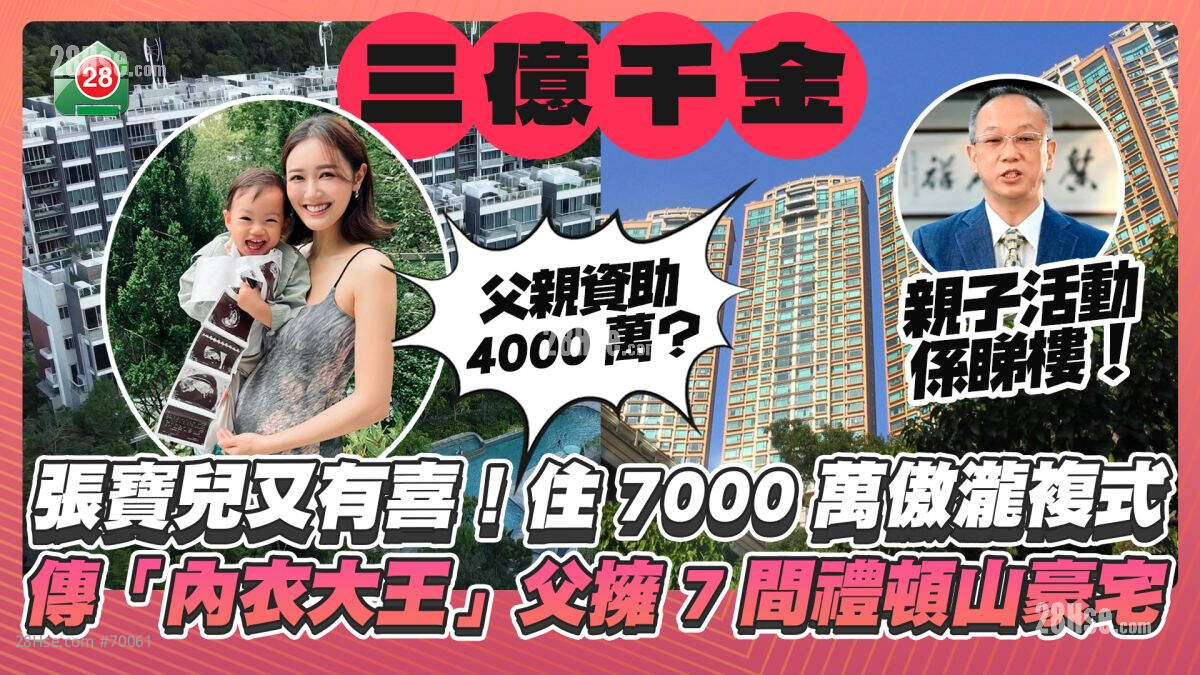 张宝儿又有喜｜「3亿千金」住7000万傲泷复式 传「内衣大王」父拥7间礼顿山豪宅