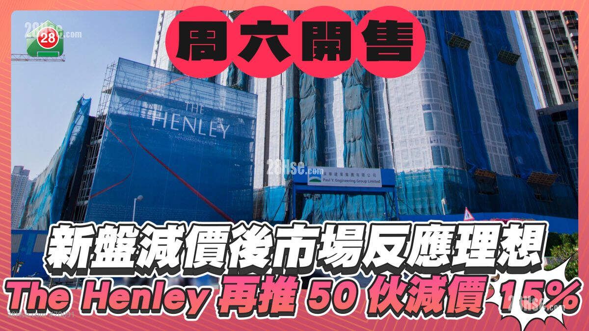 周六开售｜新盘减价后市场反应理想 恒基启德The Henley再推50伙减价15% 