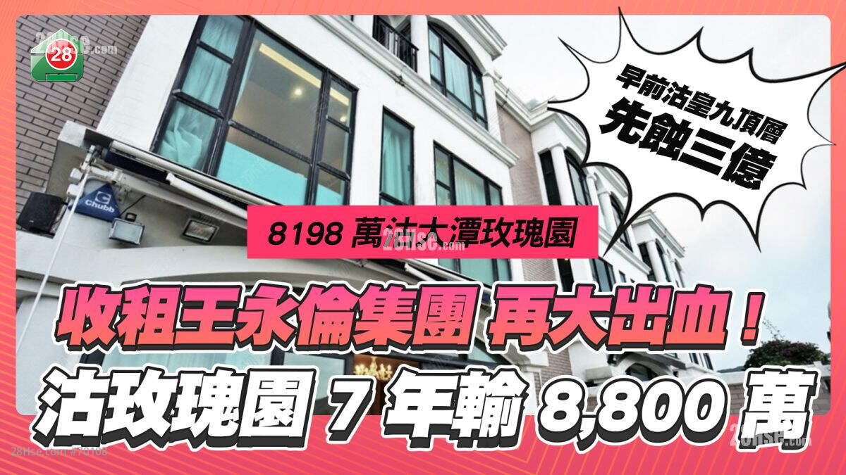 连环大出血｜「收租王」永伦集团沽大潭玫瑰园 劲蚀超过8,800万