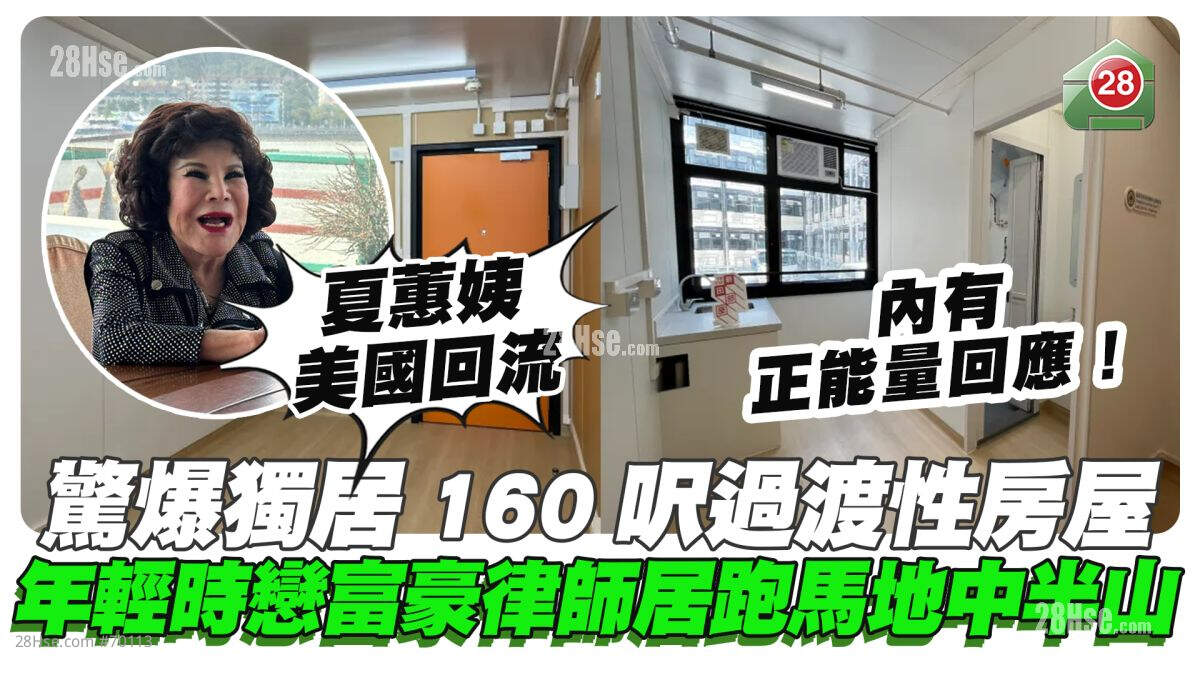 黄夏蕙美国回流｜惊爆独居160尺过渡性房屋 年轻时恋富豪律师居跑马地中半山