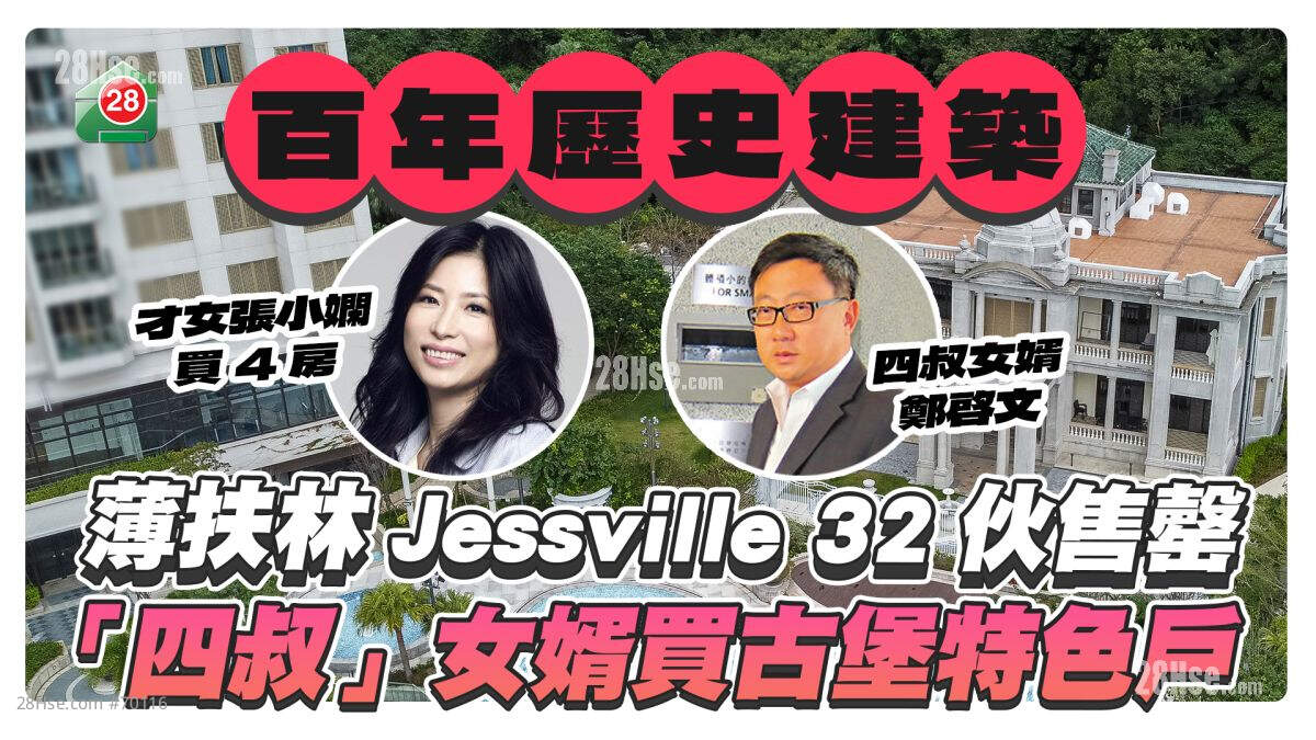 薄扶林Jessville售罄32伙套现近10亿 「四叔」女婿买古堡特色户 「才女」张小娴买4房户