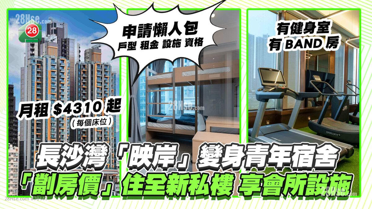 申请懒人包｜新盘「映岸」变身青年宿舍 「劏房价」住全新私楼享会所设施