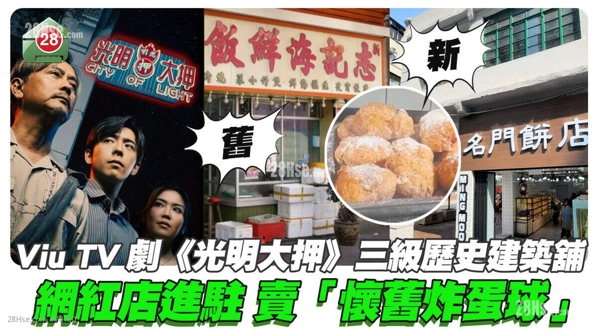 Viu TV新剧《光明大押》三级历史建筑地铺 网红店「名门饼店」进驻卖「怀旧炸蛋球」