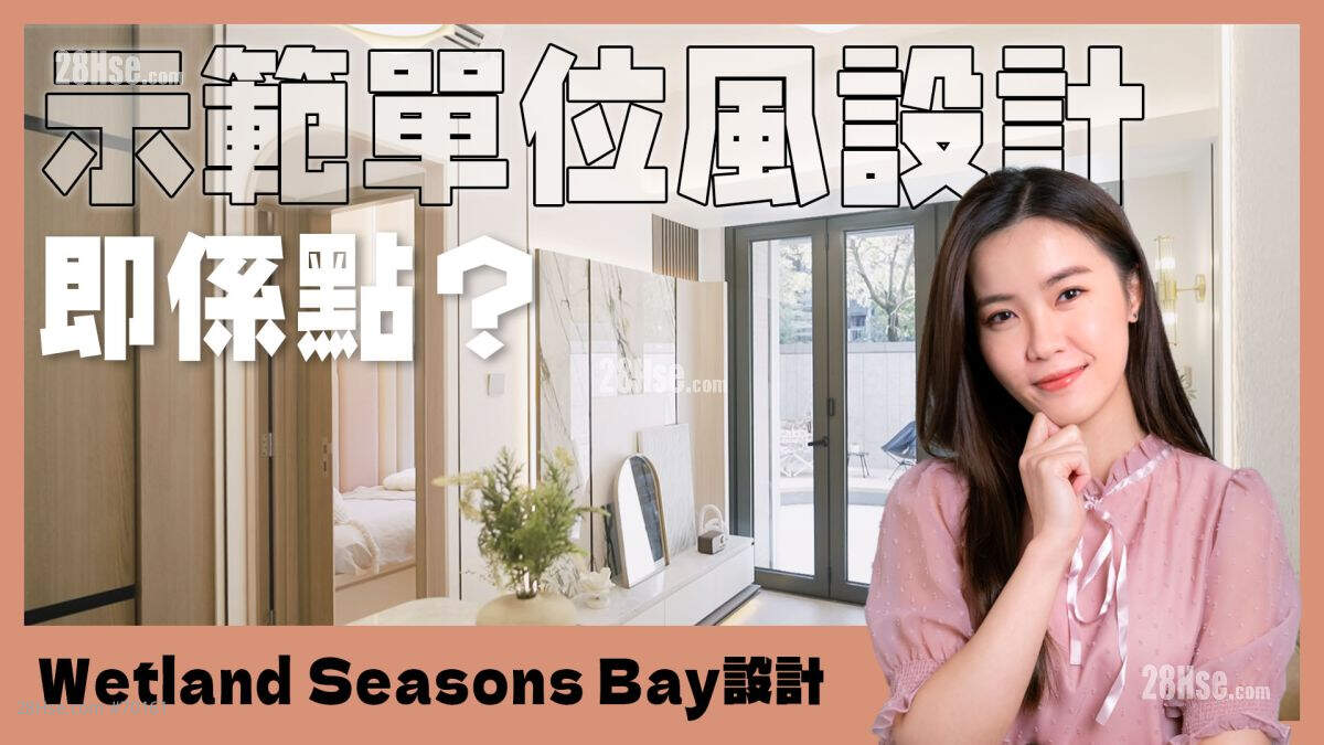 Wetland Seasons Bay｜如何展示「示范单位风」？