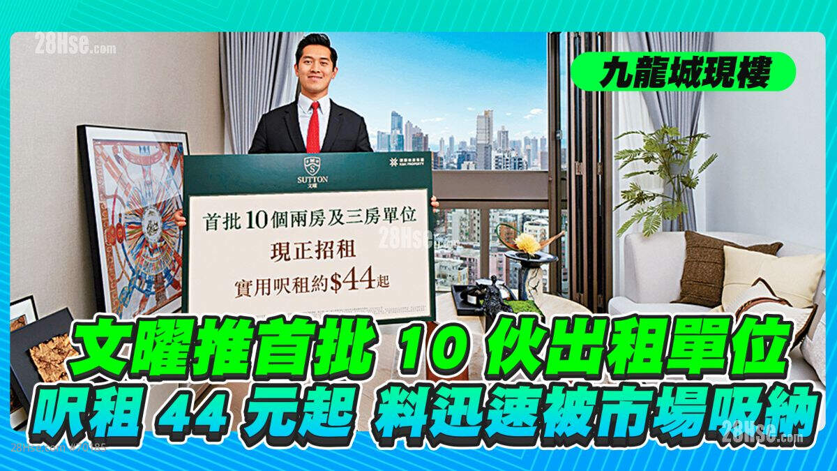 九龙城现楼文曜推首批10伙出租单位 尺租44元起 料迅速被市场吸纳