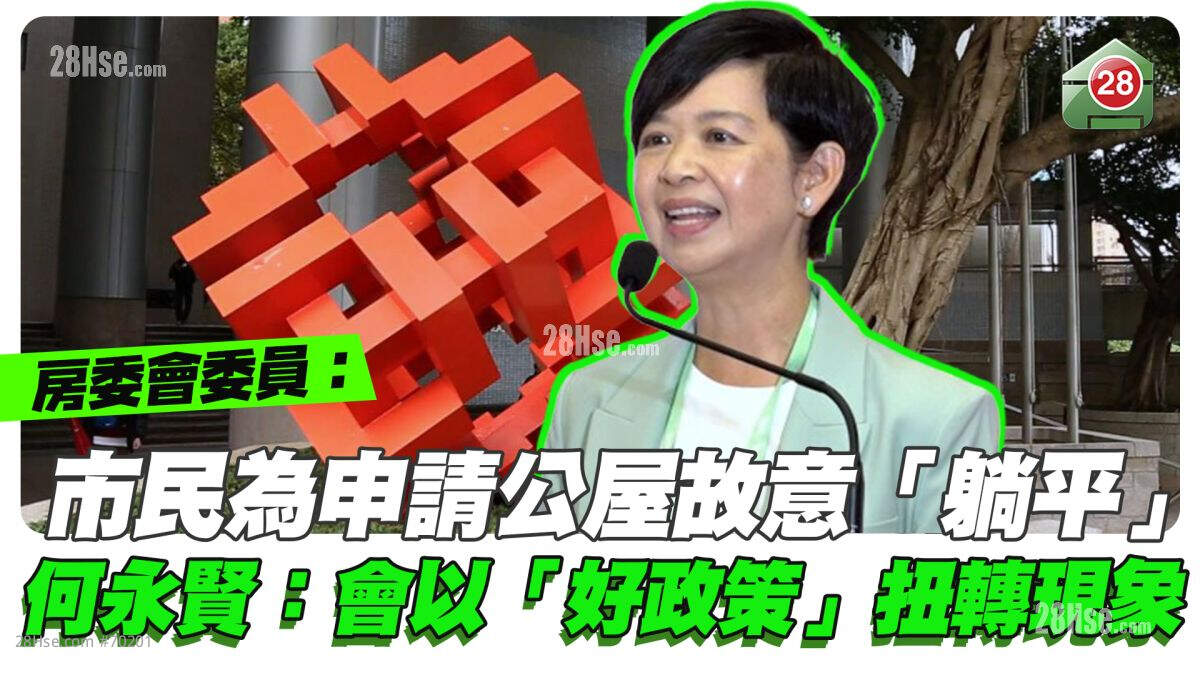 房委会委员：市民为申请公屋故意「躺平」 何永贤：会以「好政策」扭转现象