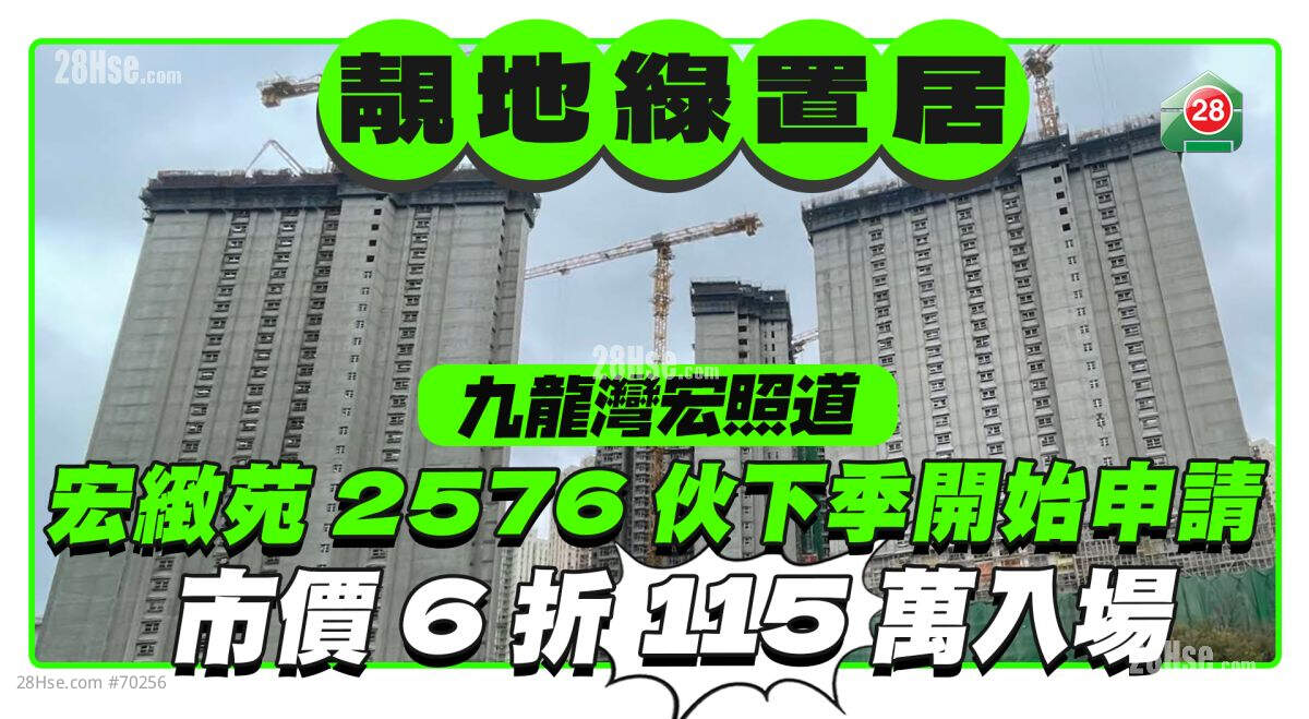 靓地绿置居｜九龙湾宏致苑2,576伙下季开始申请  市价六折115万入场