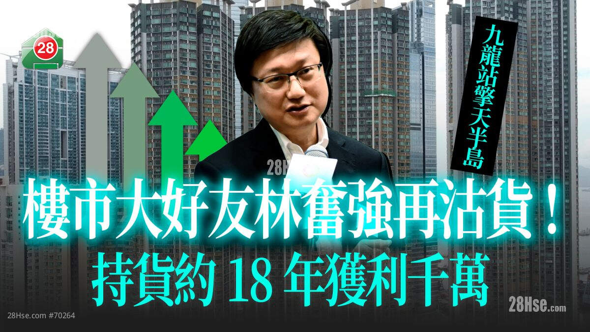大好友也沽货｜林奋强再卖九龙站擎天半岛 持货18年获利千万！