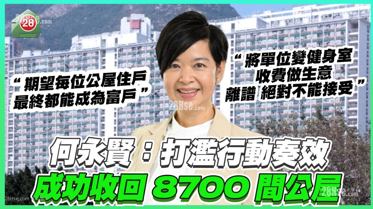 何永贤：打滥行动奏效 成功收回8700间公屋 悭返87亿建筑费