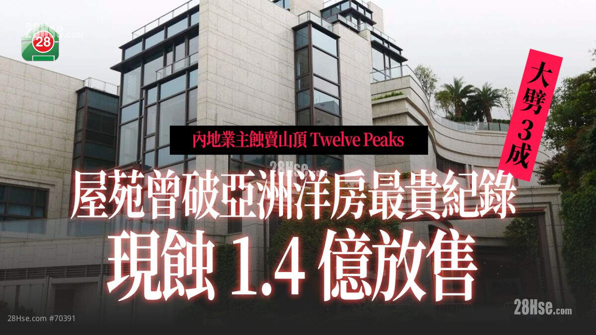屋苑曾破亚洲纪录｜内地业主蚀卖山顶Twelve Peaks  叫价蚀1.4亿  贬值3成！