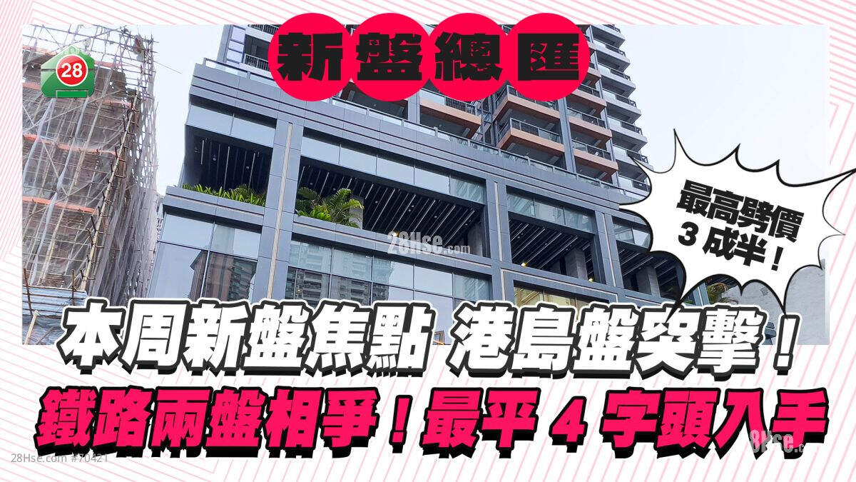 本周新盘焦点｜铁路盘混战抢客  港岛盘突然劈价加推！