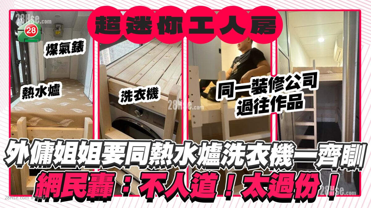 超迷你工人房｜外佣姐姐要同热水炉洗衣机一齐瞓 网民轰：不人道！太过份！