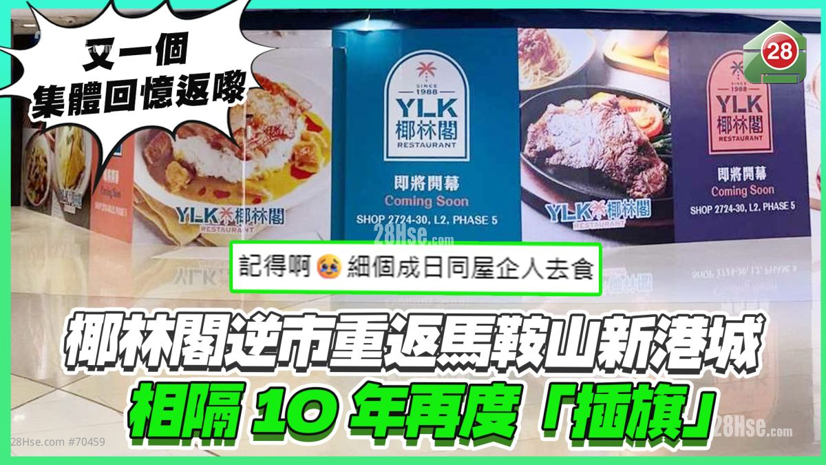 又一个集体回忆返嚟｜椰林阁逆市重返马鞍山新港城中心 相隔10年再度「插旗」