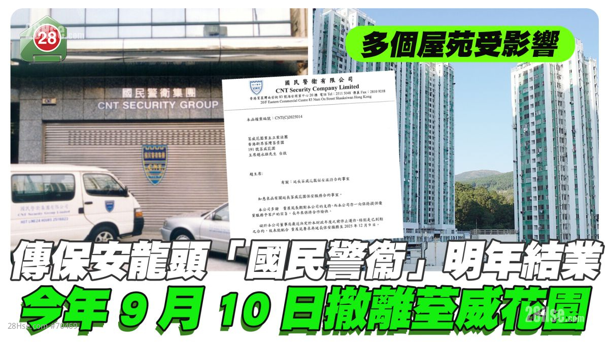 传保安业龙头「国民警衞」明年4月结业 今年9月10日撤离荃威花园 多个屋苑受影响