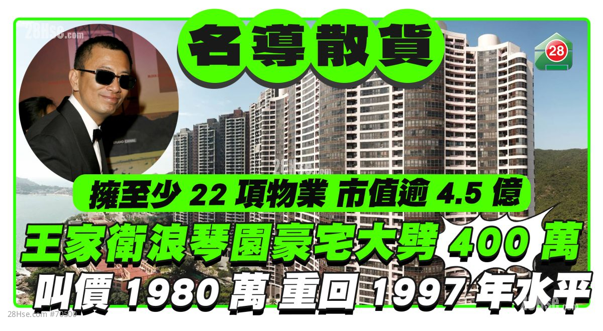 王家卫浪琴园豪宅大劈400万  叫价1,980万重回1997年水平