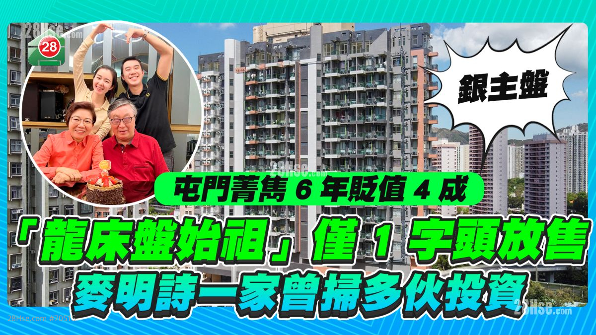 屯门菁隽6年贬值4成 「龙床盘始祖」仅1字头放售 「十优港姐」麦明诗一家曾扫多伙投资